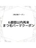 2階【前施術から6週間以内来店の方】まつ毛パーマ選べるデザイン♪ ¥4300