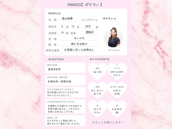 パラディ(PARADIS)/店長プロフィール