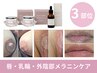 【先着3名】人気3部位黒ずみ除去★唇/外陰部/乳輪|国産メラニンケア1/17~