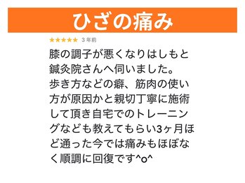 はしもと鍼灸整骨院/ひざの痛みの方の口コミ