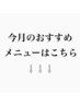 【今月おすすめメニューはこちら】↓↓↓
