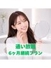 【通い放題☆！】白さ定着！６ヶ月で叶える白さ定着ホワイトニングプラン♪