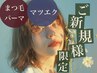 ポイントラッシュパーマ　￥7000【ナチュラル派にオススメNo.1】