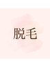 ↓脱毛 ¨来年の夏に向けて脱毛始めませんか？¨