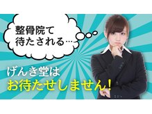 げんき堂整骨院 砂田橋/☆待ち時間なし☆