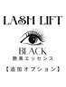 人気！！艶黒★★BLOCKエッセンス★★【LASH LIFTオプション】¥550