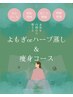 【脂肪燃焼◎】よもぎorハーブ蒸し40分＋セルフ痩身30分スッキリBodyセット★
