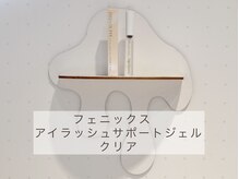 アイラッシュプラザ 横浜西口/マツエク派には必須アイテム