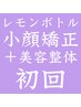 【人気No.2】レモンボトル導入＋自然と剥がれる肩甲骨はがし全身整体90分