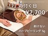 【毎月7日,17日限定】剥けないハーブピーリング￥15,000→￥7,700