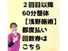 【再来】浅野 60分整体 都度払い/回数券はこちら