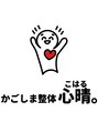 心晴。(コハル)/かごしま整体　心晴。【コハル】　