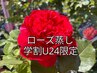 【学割U24】学生限定☆ローズ蒸し◎うるおい美肌×リラックス30分＋足湯付