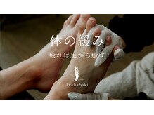 阿良波々岐(アラハバキ)/疲労解消は足元からが基本！