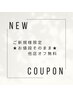 【ご新規様限定！お値段そのまま】★他店お付替無料クーポン★
