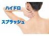 ☆ハイドロスプラッシュ水素トリートメント☆【背中】¥7700→¥5500