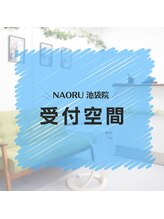 ナオル整体 池袋院(NAORU整体)/NAORU整体　池袋　[受付空間]