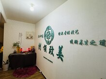 東方御養