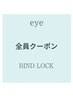 【束感エクNo.1】超高持続＆ぱっちり感!◇バインドロック100本￥9200→￥7360