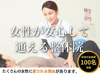 虹いろ整体院/1.女性専用だから安心