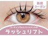 【新規限定】ラッシュリフト☆(パリジェンヌ含む)¥6400→¥5900　[渋谷]