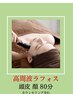 【小顔・頭皮リフトケア】目の疲れ・頭痛・肩首コリ￥9900