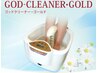 【デトックス】冷え・むくみ解消★ゴッドクリーナーGOLD 老廃物排出促進 30分