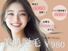 【効果保証付】最新脱毛機でスピード美肌！全身脱毛　¥980