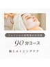【フェイシャルリピーター回数券利用のお客様限定】フェイシャル90分コース