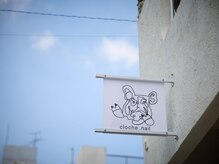 クロシェ ネイル(cloche.nail)