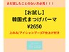 【お試し】4/12 限定 韓国式まつげパーマ ¥2650