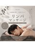【メンズ◎限界疲労リセット！深眠リンパマッサージ90分】￥9,500