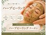 【剥けないハーブピーリング】ニキビ、毛穴、肌質改善¥19,800→¥7,700