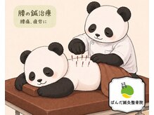 ぱんだ鍼灸整骨院