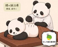 ぱんだ鍼灸整骨院
