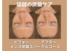 【夏老け対策】毛穴・くすみ☆炭酸フェイシャル＋ヘッド　80分　￥10000
