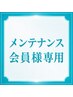 【メンテナンス会員様専用】90分月額コース予約用