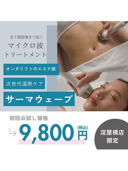 デイスパ アリュメール 淀屋橋店(DAY SPA)の写真/韓国で人気のマイクロ波で憧れの小顔へ！オンダリフトのエステ版で引き締めとたるみケアをサポート☆