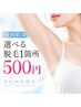 【OPEN記念★初回限定】体験500円！選べる部位1箇所脱毛