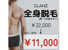 グランツ(GLANZ)の雰囲気（【超お得★】キレイは男の新常識！全身脱毛でモテ期突入！！）