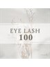 【再来】まつ毛エクステ100本まで♪リペアも可◎