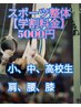 【学割】スポーツ整体　小中高生部活、スポーツでの不調　首肩、腰、膝、骨盤