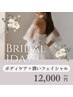 【ブライダル/1DAYコース】背中・二の腕・デコルテケア&潤いフェイシャル