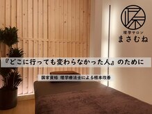 まさむね 北千住店