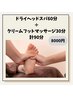 【足がお疲れの方へ】ドライヘッドスパ+クリームフットマッサージ90分¥8,000