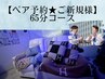 【ペア予約★ご新規様】65分コース※当店からSMSにて確定。ペアで¥14,000-