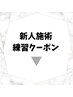 ↓ここから下は【新人アイリスト限定】クーポン