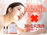 【1回で透明感に感動!毛穴レス】大人気LHALAピール×3D毛穴洗浄通常¥26000⇒
