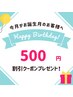 【お誕生月クーポン☆】お好きなメニュー（まつ毛/眉毛/エステ）より500円OFF