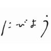 にびようのお店ロゴ
